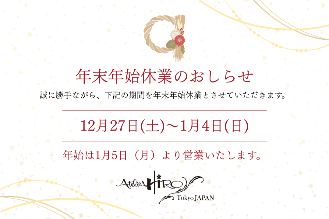年末年始休業のおしらせ