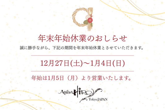 年末年始休業のおしらせ