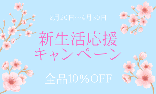 新生活応援📣10％OFF
