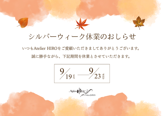 シルバーウィーク休業のおしらせ